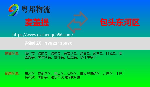 麦盖提县到东河区物流专线