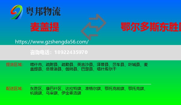 麦盖提县到东胜区物流专线