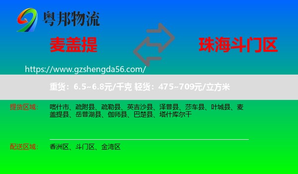 麦盖提县到斗门区物流专线