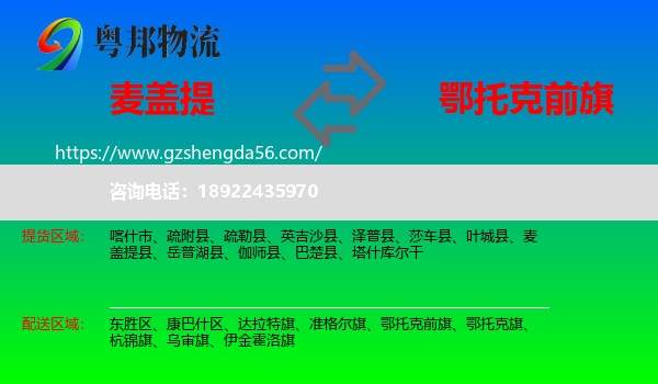 麦盖提县到鄂托克前旗物流专线
