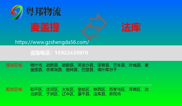 麦盖提县到法库县物流专线