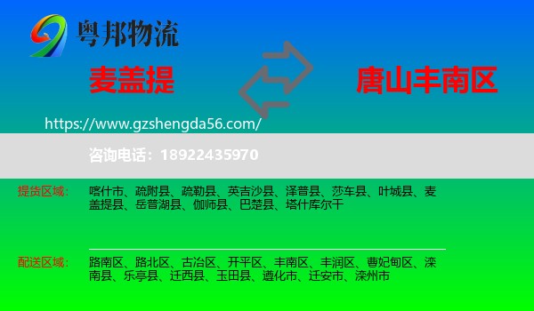 麦盖提县到丰南区物流专线