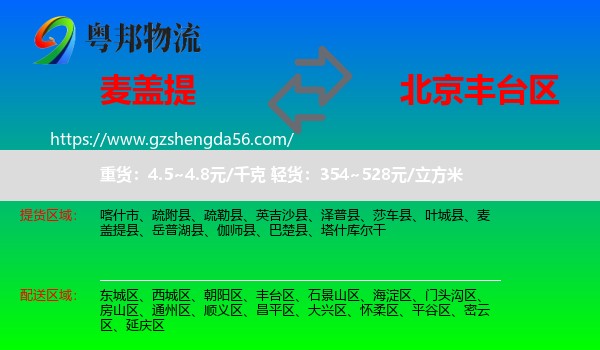 麦盖提县到丰台区物流专线