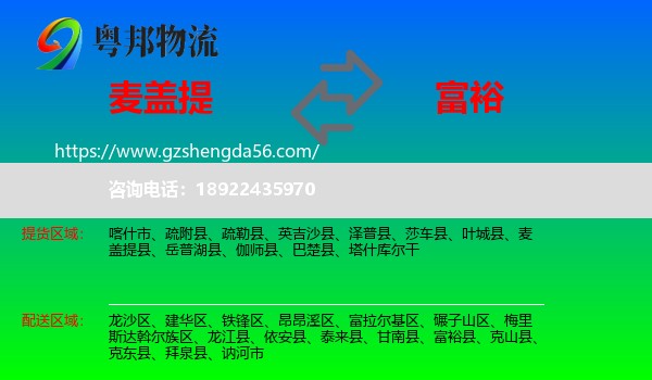 麦盖提县到富裕县物流专线