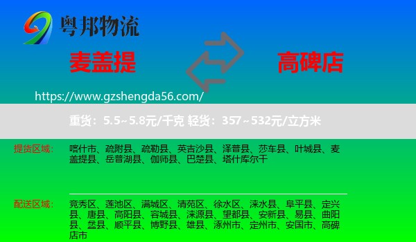 麦盖提县到高碑店市物流专线