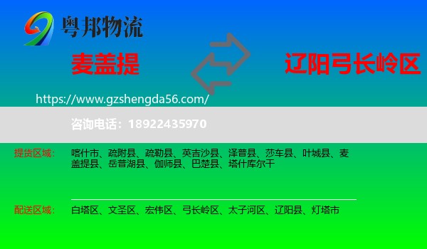 麦盖提县到弓长岭区物流专线