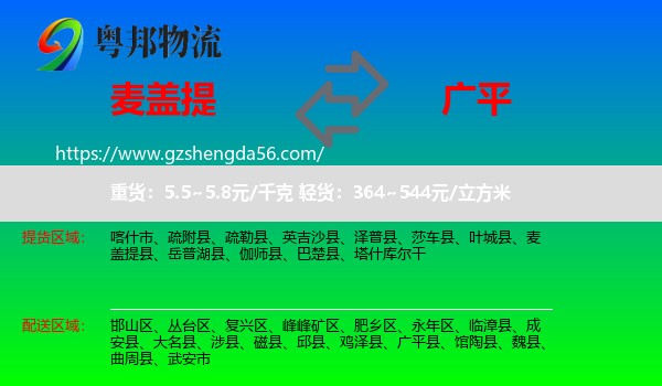 麦盖提县到广平县物流专线