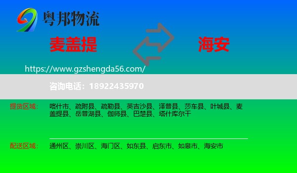 麦盖提县到海安市物流专线