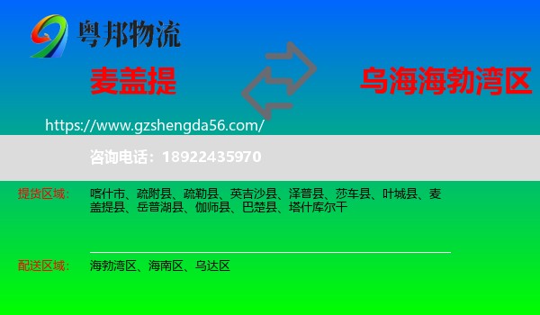 麦盖提县到海勃湾区物流专线