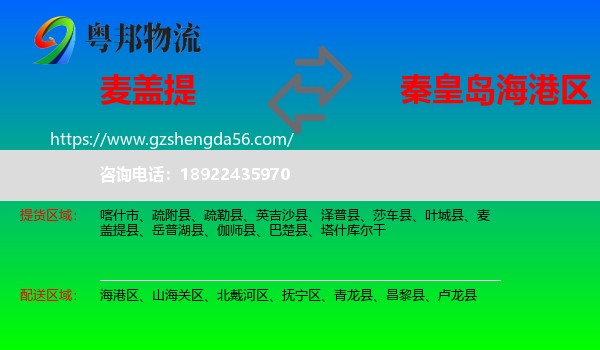 麦盖提县到海港区物流专线