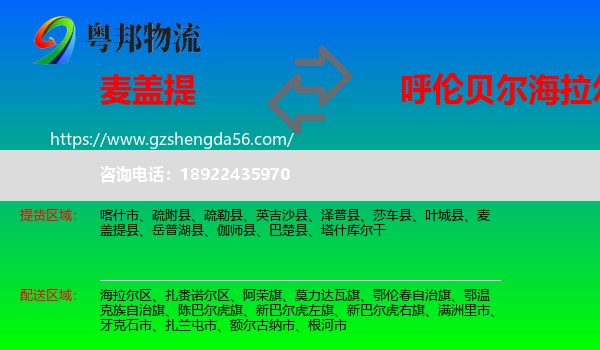 麦盖提县到海拉尔区物流专线