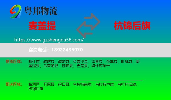 麦盖提县到杭锦后旗物流专线