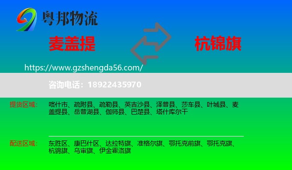 麦盖提县到杭锦旗物流专线