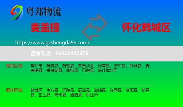 麦盖提县到鹤城区物流专线
