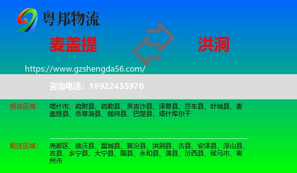 麦盖提县到洪洞县物流专线