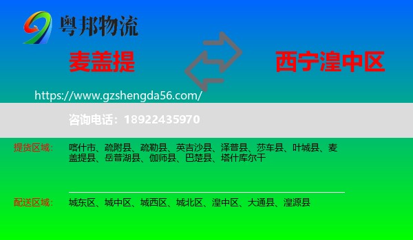 麦盖提县到湟中区物流专线