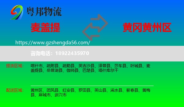 麦盖提县到黄州区物流专线