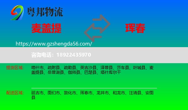 麦盖提县到珲春市物流专线