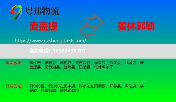 麦盖提县到霍林郭勒市物流专线