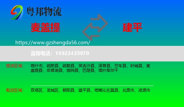 麦盖提县到建平县物流专线