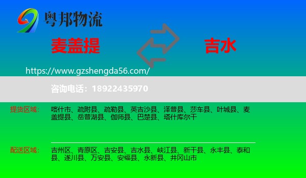 麦盖提县到吉水县物流专线