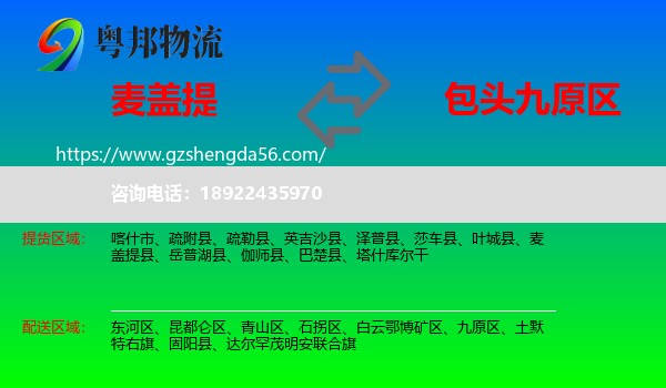麦盖提县到九原区物流专线