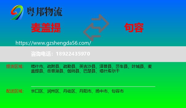 麦盖提县到句容市物流专线