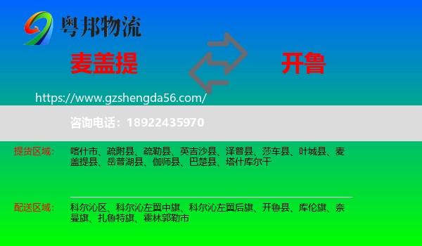 麦盖提县到开鲁县物流专线