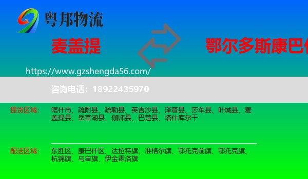 麦盖提县到康巴什区物流专线