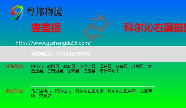 麦盖提县到科尔沁右翼前旗物流专线