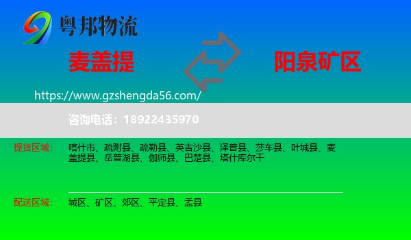 麦盖提县到矿区物流专线