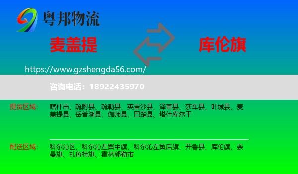 麦盖提县到库伦旗物流专线