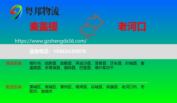 麦盖提县到老河口市物流专线