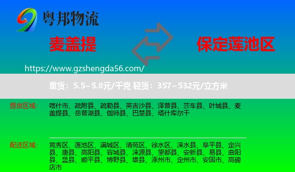麦盖提县到莲池区物流专线