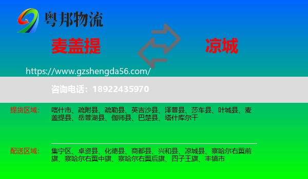 麦盖提县到凉城县物流专线