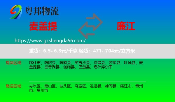 麦盖提县到廉江市物流专线