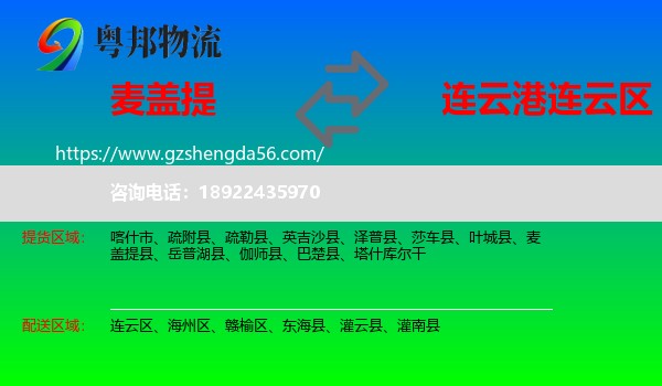 麦盖提县到连云区物流专线