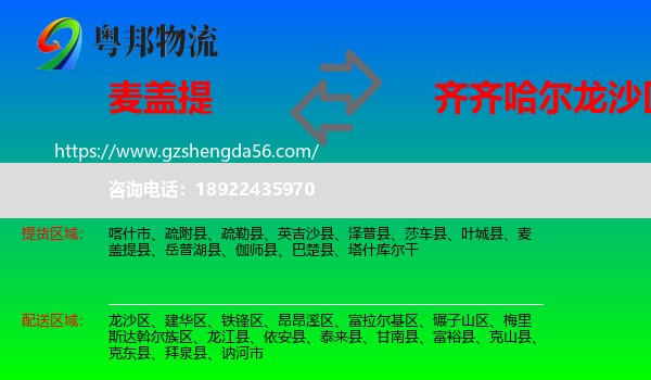 麦盖提县到龙沙区物流专线