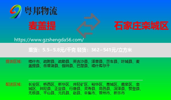 麦盖提县到栾城区物流专线