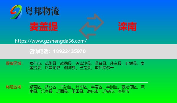 麦盖提县到滦南县物流专线
