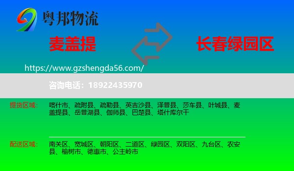 麦盖提县到绿园区物流专线