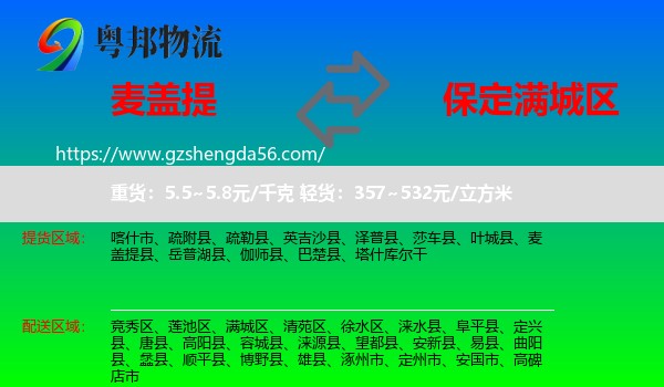 麦盖提县到满城区物流专线