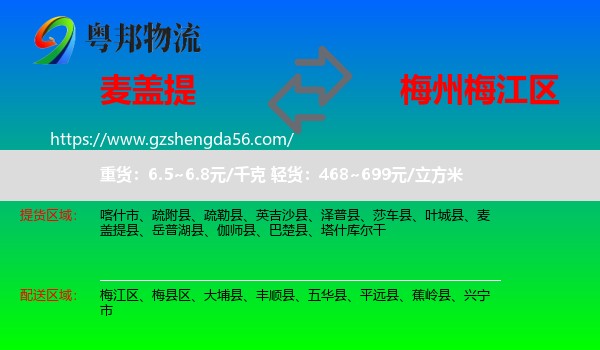 麦盖提县到梅江区物流专线