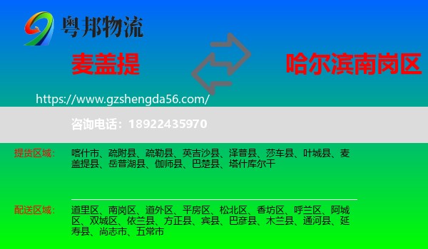 麦盖提县到南岗区物流专线