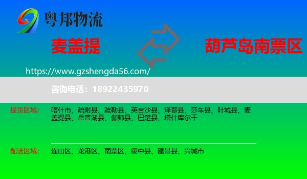 麦盖提县到南票区物流专线