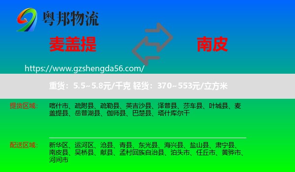 麦盖提县到南皮县物流专线
