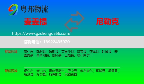 麦盖提县到尼勒克县物流专线