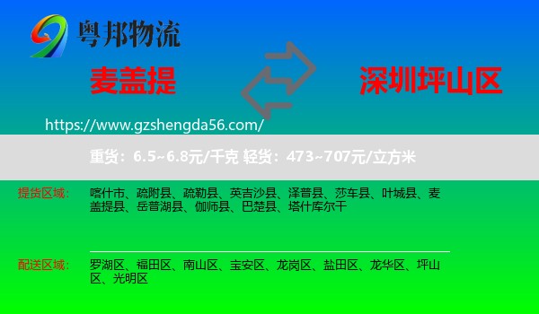 麦盖提县到坪山区物流专线