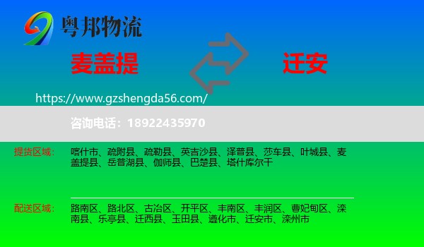 麦盖提县到迁安市物流专线