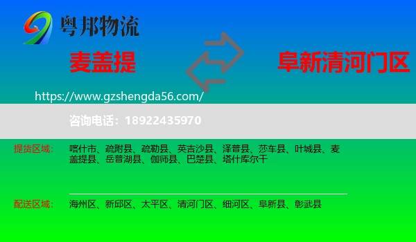麦盖提县到清河门区物流专线
